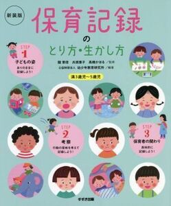 保育記録のとり方・生かし方 新装版/關章信(監修),兵頭惠子(監修),高橋かほる(監修),