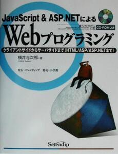 JavaScript & ASP.NETによるWebプログラミング クライアントサイドからサーバサイドまで/横井与次郎(著者)