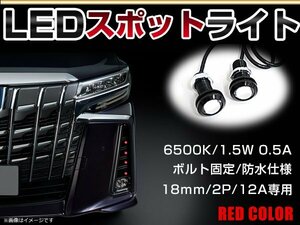 12V 超小型 イーグルアイ LED 18mm スポットライト レッド/赤 常時点灯 防水仕様！ブラックボディ 牛目 2個セット