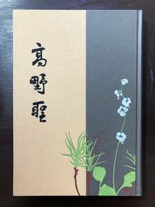 高野聖（精選 名著復刻全集 近代文学館）泉鏡花 佐久良書房版 ほるぷ出版