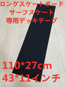 台湾製無地黒　ロングスケートボード　サーフスケート　デッキテープ　グリップテープ サイズ：43*11インチ　skateboard　ストリート