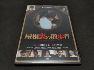 セル版 DVD 屋根裏の散歩者 / ei728