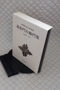 新潮社　ヤ０４函　新潮日本古典集成　七十五　近松門左衛門集