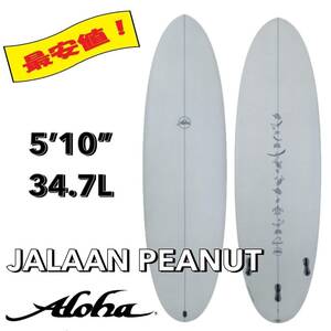 ☆★新入荷！★☆ 5’10” 34.7L ALOHA×JALAAN PEANUT / アロハ サーフボード ファン オルタナ お洒落 新品 NEW 最安値 小波 浮力 初心者