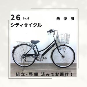 26インチ オートライト 6段ギア 自転車 (1955) ブラック ZXL20251831 未使用品 ●