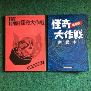 円谷プロ 怪奇大作戦 同人誌 タイムトンネル11 再販 72p 。思想脳労 解説本増補再販2013/8/11 48p。どちらも 狂鬼人間 有。岸田森 小橋玲子