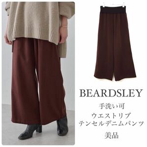 BEARDSLEYビアズリー【美品】ウエストリブテンセルデニムパンツ ワイドパンツ ブラウン 洗える