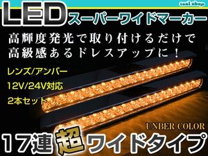 12V 24V対応 汎用 LED 17連 35cm メッキ スーパーワイド ロング マーカーランプ サイドマーカー 路肩灯 アンバーレンズ×アンバー発光 2個