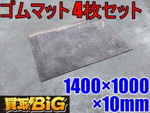 【愛知 西尾倉庫店】AB874【店頭引取限定】多目的ゴムマット 1400×1000×10mm 4枚セット ★ 荷台マット 荷物滑り防止 キズ防止 ★ 中古