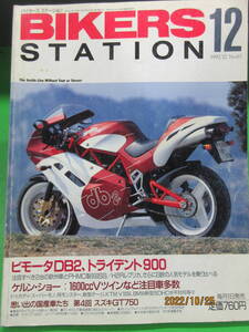 1992年 12月号 BIKERS STATION No.63 バイカーズステーション ビモータDB2 トライデント900 カワサキH2Rレプリカ ケルンショー 即日発送