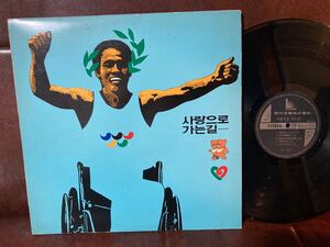 韓国パラリンピックVA LP★愛への道＞Jo Dok-bae　Lee Yong Bok　Jeon Inkwon　Park Hak-ki　Byun Jin-Sub　他 1990年 韓国POPS