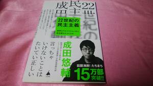 ☆『２２世紀の民主主義　選挙はアルゴリズムになり、政治家はネコになる』☆≪著者：成田 悠輔 ≫ＳＢ新書♪(帯あり)