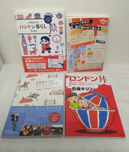 ■英国好きにおすすめ！ロンドン関連４冊セット、丼、三十路だけど～暮らし、2度目からのロンドン・ガイド ゆきの飛行機の中で読む本