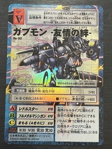 ◆即決◆ Re-147 ガブモン -友情の絆- ◆ デジタルモンスターカードダス デジモンアドベンチャー　LAST EVOLUTION 絆 ◆ 状態【A】◆