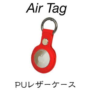 AirTag 保護ケース PUレザー レッド