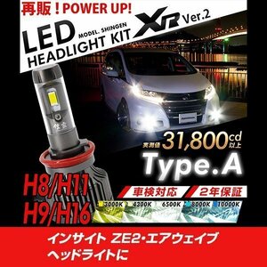 改良版!! LED 信玄 XR H11 インサイト ZE2 エアウェイブ ヘッドライトに 配光調整無しで超簡単取付 車検対応 安心の2年保証 12V 24V