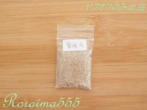 菅浜海水浴場の砂　A　ヤフオクのみ出品！　福井県　Beach Sand　Japan Fukui Prefecture