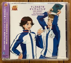 テニスの王子様 オン・ザ・レイディオ MONTHLY 2003 AUGUST『菊丸英二(高橋広樹),河村隆(川本成) 』☆美品・CD