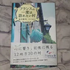 フランスの一度は訪れたい村