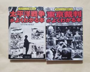 【即決・送料込】太平洋戦争がよくわかる本 + 東京裁判がよくわかる本　PHP文庫2冊セット