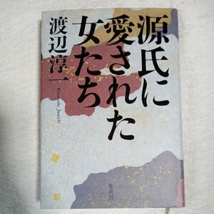 源氏に愛された女たち 単行本 渡辺 淳一 9784087743937