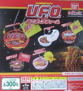 同梱可・特売品 日清焼そばU.F.O. ミニチュアチャーム 全5種セット ガシャポン 焼きそば やきそば