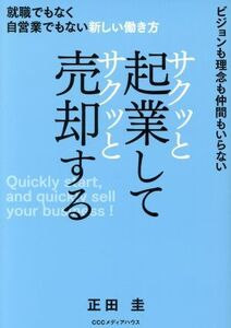 サクッと起業してサクッと売却する 就職でもなく自営業でもない新しい働き方 ビジョンも理念も仲間もいらない/正田圭