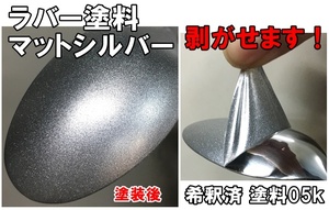 ◇ 簡単に剥がせる【ラバー塗料】【マットシルバー】希釈済　塗料　0.5k　油性　車両　DIY　シルバー