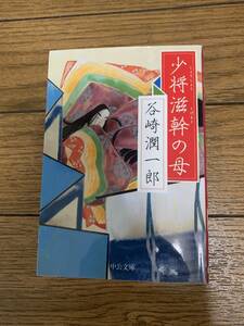 少将滋幹の母　谷崎潤一郎