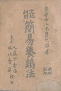 ★★宅地利用 簡易養鶏法 山本豊次郎著 大盛堂書店・城北書房 改訂縮刷