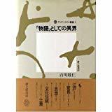 百川敬仁　「物語」としての異界　 ディヴィニタス叢書2　