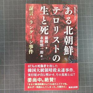 4575　ある北朝鮮テロリストの生と死 証言・ラングーン事件