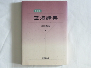 新装版 空海辞典 金岡秀友編 東京堂出版 空海を理解する思想・著作・教団・人名・地名・故事などを項目とし各項目とも空海との関係を解説