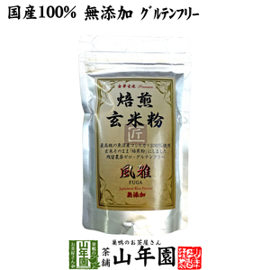 お茶 日本茶 玄米茶 焙煎玄米粉 風雅 粉末 120g 送料無料