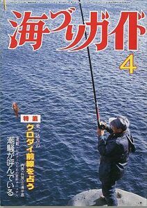 海づりガイド　１９８５年４月号　　