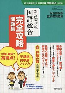 [A12086003]明治書院版 教科書問題集 新高等学校国語総合 完全攻略問題集 [単行本] 真珠書院編集部