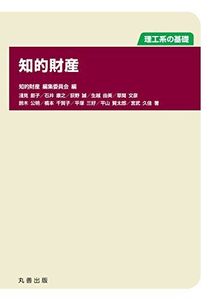 [A12008126]理工系の基礎 知的財産