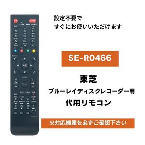 東芝 レグザ ブルーレイ リモコン SE-R0466 / TO-R0466 代用リモコン TOSHIBA REGZA