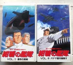 VHS 紺碧の艦隊 荒巻義雄 VOL.1 VOL.2 2巻セット まとめて