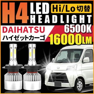 ダイハツ ハイゼット カーゴ led H4 ヘッドライト バルブ パーツ s321v s331v s320v s330v 軽トラ 純正 アクセサリー Hi/Lo 車検対応 保証