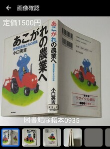 【図書館除籍本M6】あこがれの農業へ【除籍図書M6】（図書館リサイクル本M6）