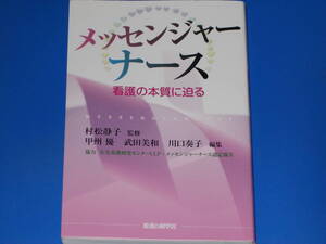 メッセンジャーナース★MESSENGERNURSE★看護の本質に迫る★村松 静子 (監修)★甲州 優 武田 美和 川口 奏子 (編集)★看護の科学社★