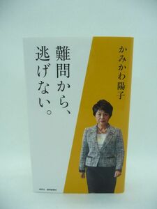 かみかわ陽子 難問から、逃げない。 ★ 上川陽子 ◆この国の未来を見据え取り組んできたこれまでの議員活動を振り返り熱い思いや考えを語る