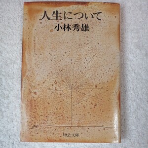 人生について (中公文庫) 小林 秀雄 訳あり　