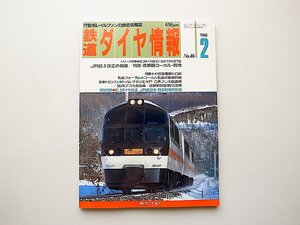 鉄道ダイヤ情報1988年2月号No.46●特集=JR63.3 ダイヤ改正に向けて/特急・首都圏ローカル・貨物●特集=小田急電鉄