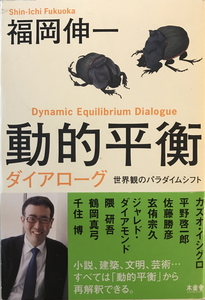 動的平衡ダイアローグ = Dynamic Equilibrium Dialogue : 世界観のパラダイムシフト　福岡伸一