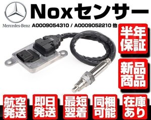 ●保証付 Noxセンサー ● ベンツ W204 W207 W212 W218 C350 E250 E300 E350 E400 CLS350 CLS400 0009054310 0009052210 0009056104 M121