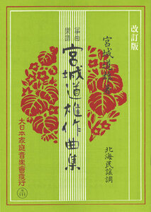 お琴楽譜 宮城道雄作曲集 北海民謡調 改訂版 大日本家庭音楽社