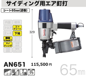 マキタ 65mm サイディング用 エア釘打 AN651 新品