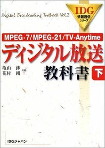 [A11813834]ディジタル放送教科書（下） MPEG-7/MPEG-21/TV-Anytime 亀山 渉; 花村 剛